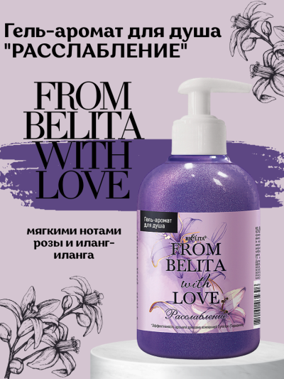 Гель-аромат для душа "РАССЛАБЛЕНИЕ" FROM BELITA WITH LOVE 300 мл Гель-аромат для душа "РАССЛАБЛЕНИЕ" FROM BELITA WITH LOVE 300 мл
