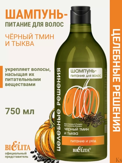 Шампунь-питание для волос Черный тмин и тыква Целебные Решения NEW 750 мл