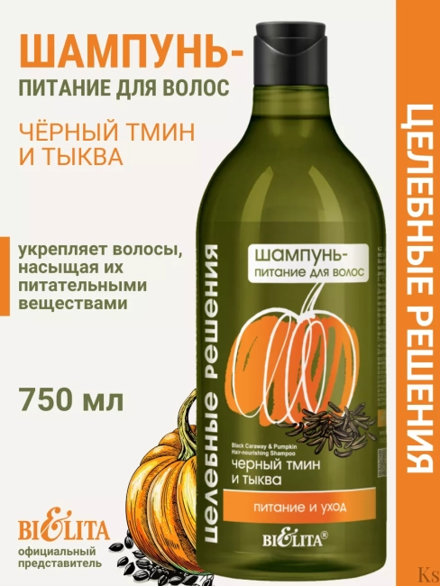 Шампунь-питание для волос Черный тмин и тыква Целебные Решения NEW 750 мл