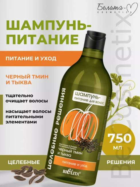Шампунь-питание для волос Черный тмин и тыква Целебные Решения NEW 750 мл