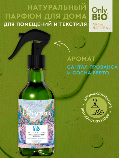 Аромаосвежитель воздуха Сантал Прованса и сосна Берто Only Bio Art & Natural 320 мл