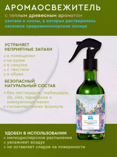 Аромаосвежитель воздуха Сантал Прованса и сосна Берто Only Bio Art & Natural 320 мл Аромаосвежитель воздуха Сантал Прованса и сосна Берто Only Bio Art & Natural 320 мл