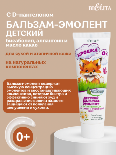 BV КРОШКА Детский бальзам-эмолент с D-пантенолом для сухой атопичной кожи 50 мл