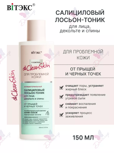 Антибактериальный салициловый ЛОСЬОН-тоник от прыщей и черных точек Clean Skin 150 мл