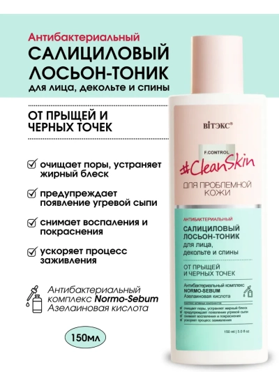Антибактериальный салициловый ЛОСЬОН-тоник от прыщей и черных точек Clean Skin 150 мл