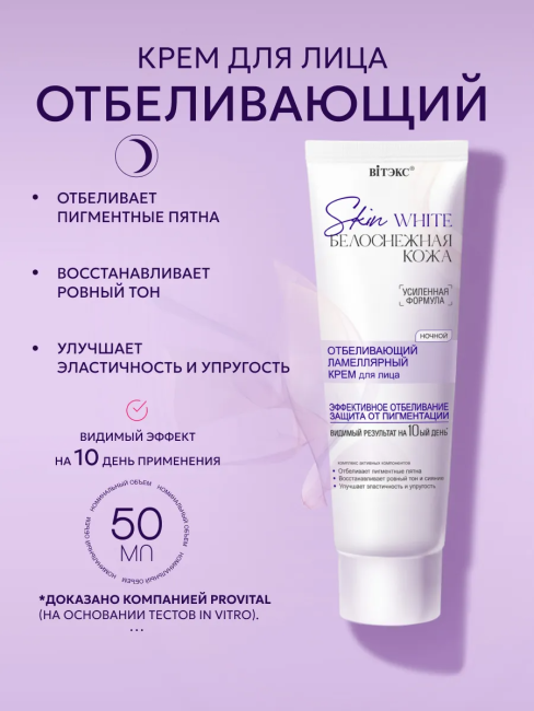 Крем для лица Ночной ламеллярный отбеливающий Skin White 50 мл