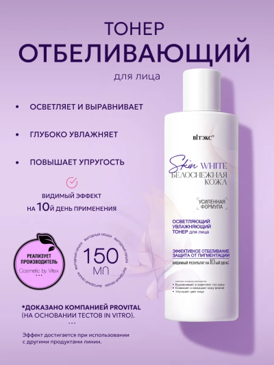 Тонер для лица осветляющий Skin White 150 мл