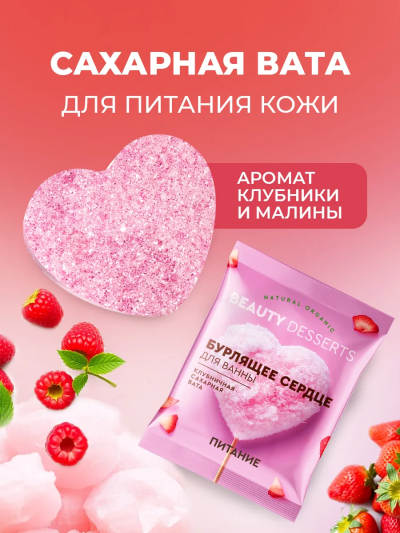 Бурлящее сердце для ванны Клубничная сахарная вата Beauty desserts 100 гр