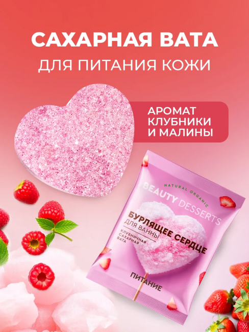 Бурлящее сердце для ванны Клубничная сахарная вата Beauty desserts 100 гр