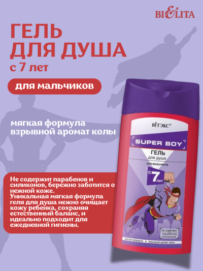 Гель для душа 7+ Super Boy 275 мл 
