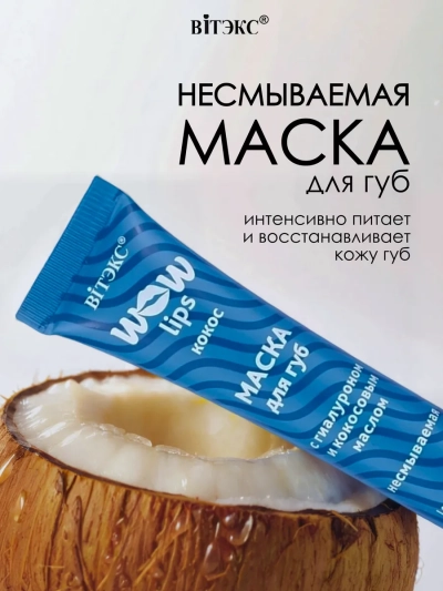 Маска для губ с гиалуроном и кокосовым маслом WOW LIPS 10 мл 