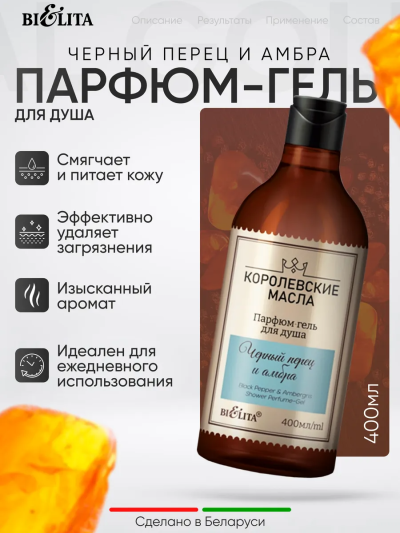 Парфюм-гель для душа Черный перец и амбра Королевские Масла 400 мл