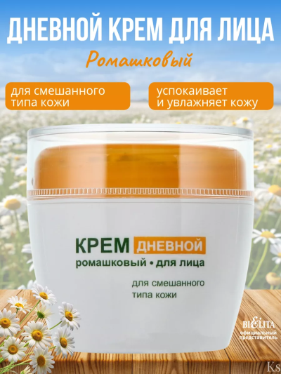 Крем дневной для смешанного типа РОМАШКОВАЯ 50 мл