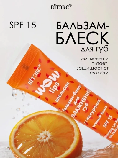 Бальзам-блеск для увлажнения губ с гиалуроном WOW LIPS 10 мл
