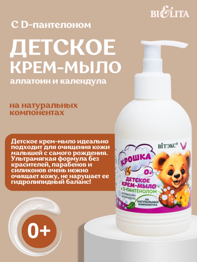 BV КРОШКА Детское крем-мыло с D-пантенолом 0+ календула аллантоин 300 мл