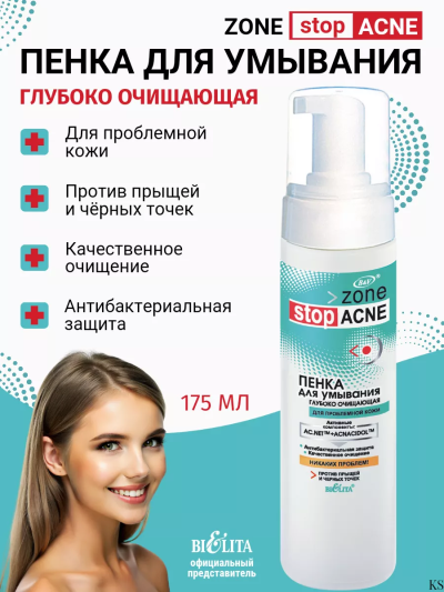 Пенка для умывания глубоко очищающая Zone stop ACNE 175 мл 