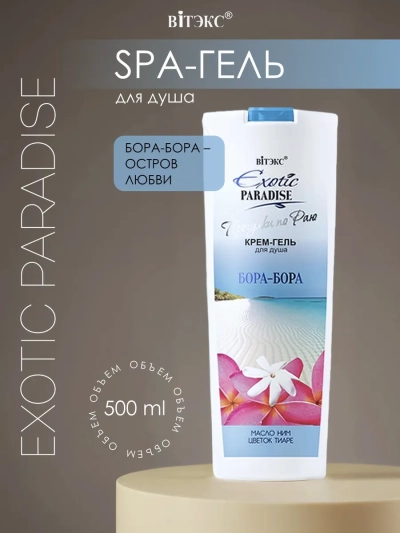 КРЕМ-ГЕЛЬ для душа БОРА-БОРА EXOTIC PARADISE 500 мл  КРЕМ-ГЕЛЬ для душа БОРА-БОРА EXOTIC PARADISE 500 мл