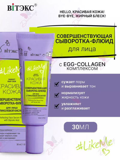 СЫВОРОТКА-ФЛЮИД Совершенствующая для лица с гликолевой кислотой LIKEME 30 мл 