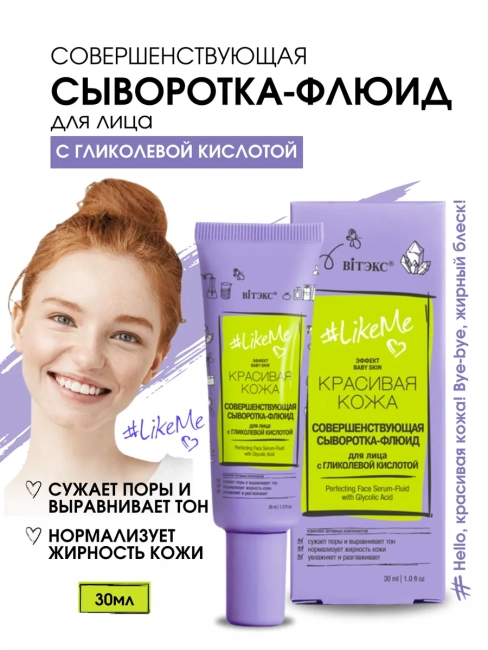 СЫВОРОТКА-ФЛЮИД Совершенствующая для лица с гликолевой кислотой LIKEME 30 мл 
