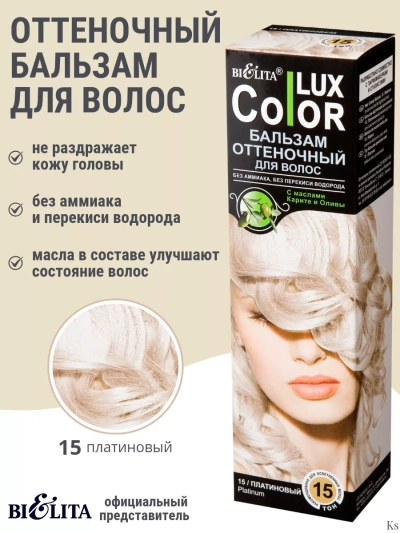 Бальзам оттеночный 15 Платиновый Color Lux 100 мл 