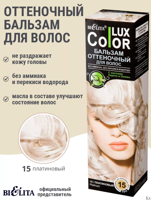 Бальзам оттеночный 15 Платиновый Color Lux 100 мл 