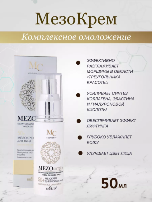 Крем дневной для лица Комплексное омоложение MEZO50+ 50 мл Крем дневной для лица Комплексное омоложение MEZO50+ 50 мл