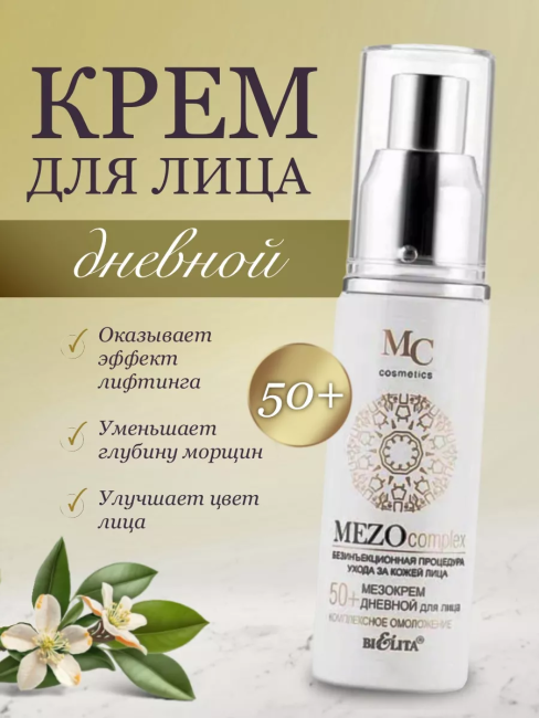 Крем дневной для лица Комплексное омоложение MEZO50+ 50 мл