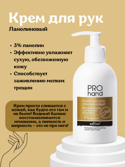 Крем для рук ланолиновый PRO HAND 300 мл 