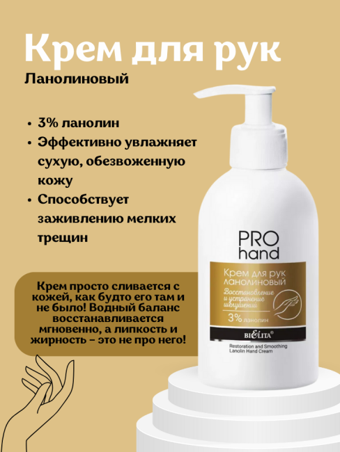 Крем для рук ланолиновый PRO HAND 300 мл 