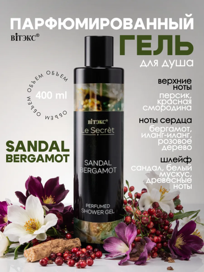 Гель для душа Парфюмированный SANDAL BERGAMOT Le Secret 400 мл