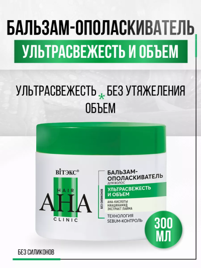 Бальзам-ополаскиватель для волос ультрасвежесть и объем Hair AHA Clinic 300 мл