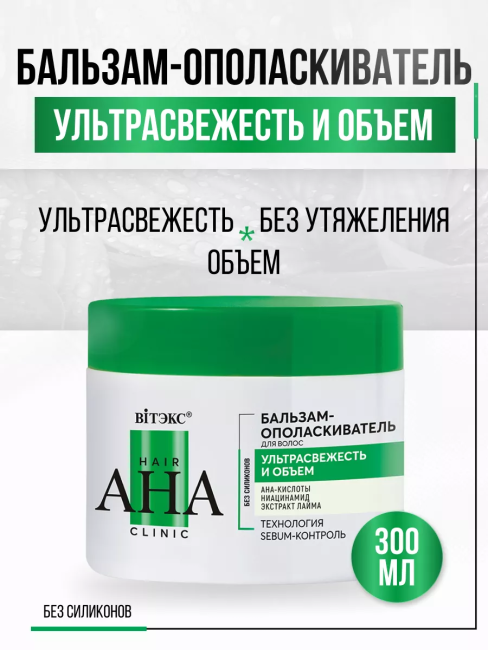 Бальзам-ополаскиватель для волос ультрасвежесть и объем Hair AHA Clinic 300 мл