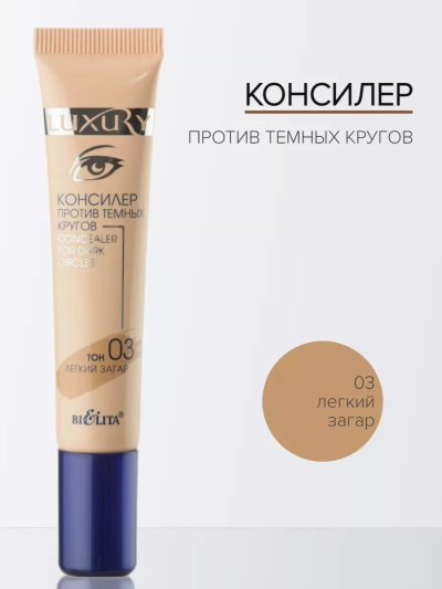 Консилер против темных кругов тон 03 Легкий загар LUXURY 15 мл