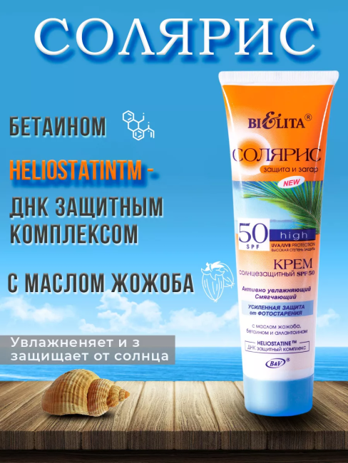 Крем солнцезащитный SPF 50 Солярис 100 мл Крем солнцезащитный SPF 50 Солярис 100 мл