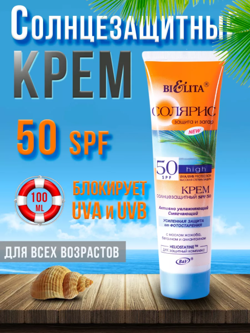 Крем солнцезащитный SPF 50 Солярис 100 мл