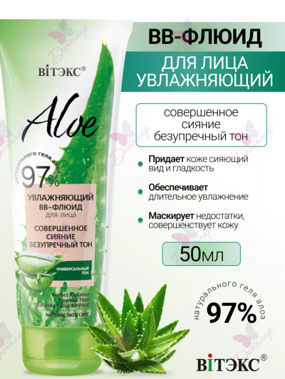 Увлажняющий ВВ-флюид для лица "Совершенное сияние. Безупречный тон" ALOE 50 мл