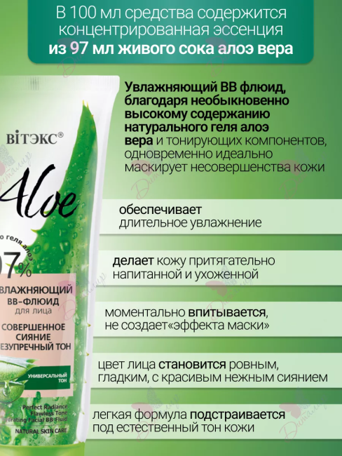 Увлажняющий ВВ-флюид для лица "Совершенное сияние. Безупречный тон" ALOE 50 мл Увлажняющий ВВ-флюид для лица "Совершенное сияние. Безупречный тон" ALOE 50 мл