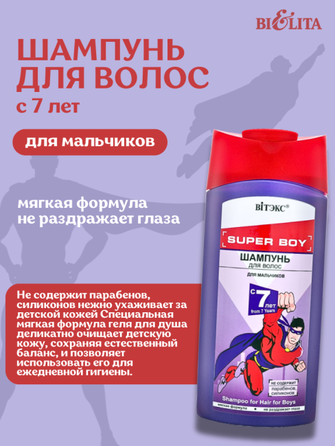 BV Super Boy Шампунь для волос 7+ 275 мл