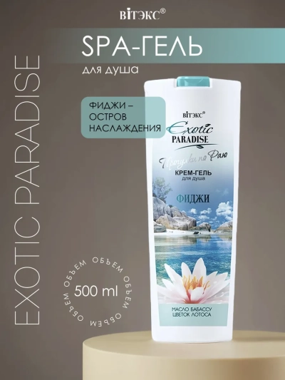 КРЕМ-ГЕЛЬ для душа ФИДЖИ EXOTIC PARADISE 500 мл КРЕМ-ГЕЛЬ для душа ФИДЖИ EXOTIC PARADISE 500 мл