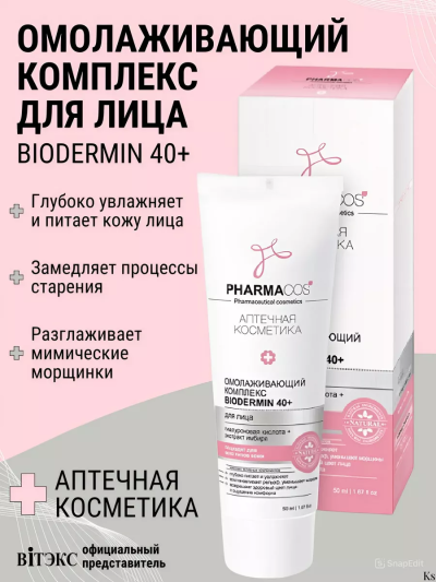 Омолаживающий КОМПЛЕКС для лица BIODERMIN 40+ PHARMACOS 50 мл 