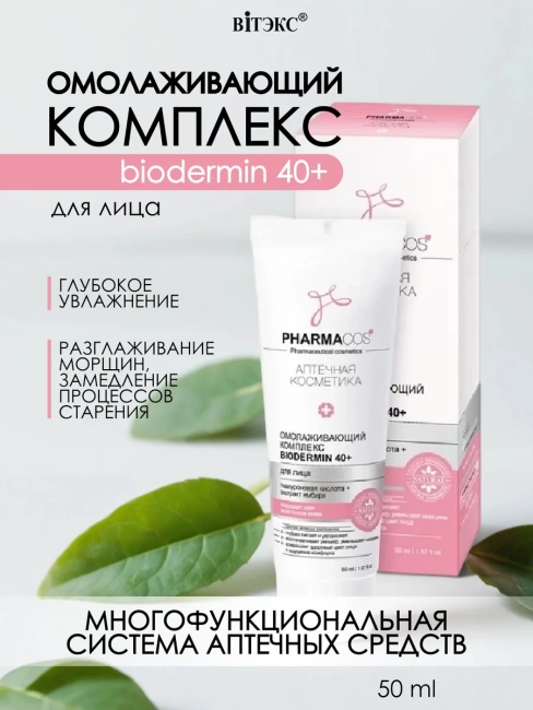 Омолаживающий КОМПЛЕКС для лица BIODERMIN 40+ PHARMACOS 50 мл 