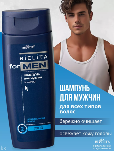 Шампунь для мужчин BELITA FOR MEN 250 мл 