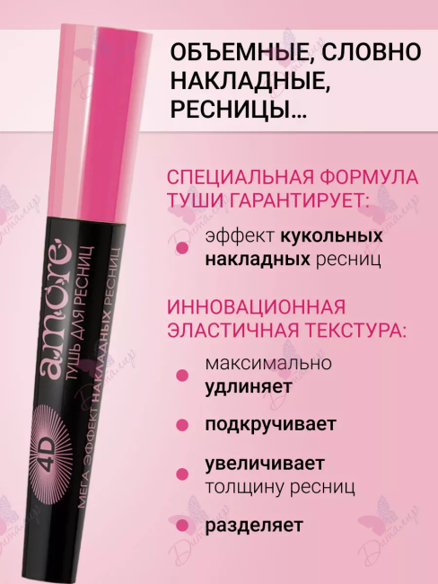 Тушь для ресниц Amore 4D Мега Эффект накладных ресниц 10 мл Тушь для ресниц Amore 4D Мега Эффект накладных ресниц 10 мл