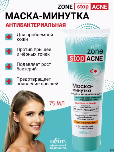 Маска-минутка для лица антибактериальная Zone stop ACNE 75 мл  