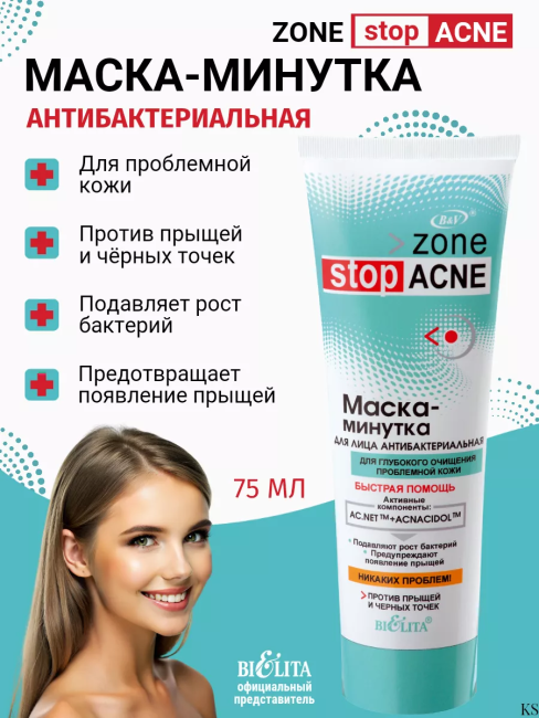 Маска-минутка для лица антибактериальная Zone stop ACNE 75 мл  