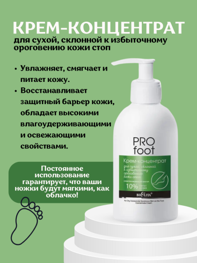 Крем-концентрат для сухой, склонной к избыточному ороговению кожи стоп PRO FOOT 300 мл 