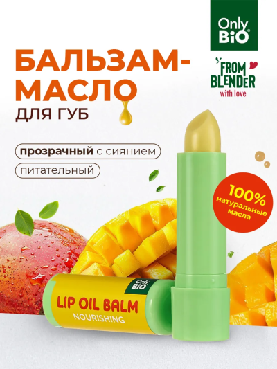 Бальзам-масло для губ ПИТАНИЕ Масло манго и витамин Е ONLY BIO 3.6 гр