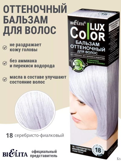Бальзам оттеночный 18 Серебр-фиалковый Color Lux 100 мл 