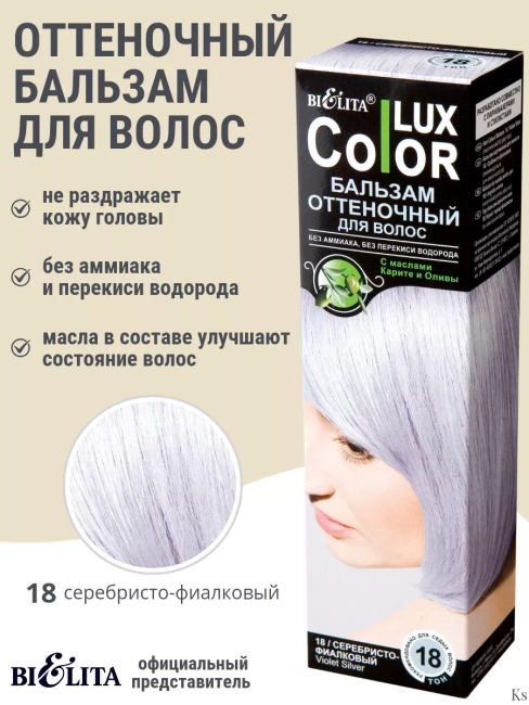 Бальзам оттеночный 18 Серебр-фиалковый Color Lux 100 мл 