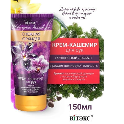 Крем-кашемир для рук Снежная орхидея НГ 150 мл